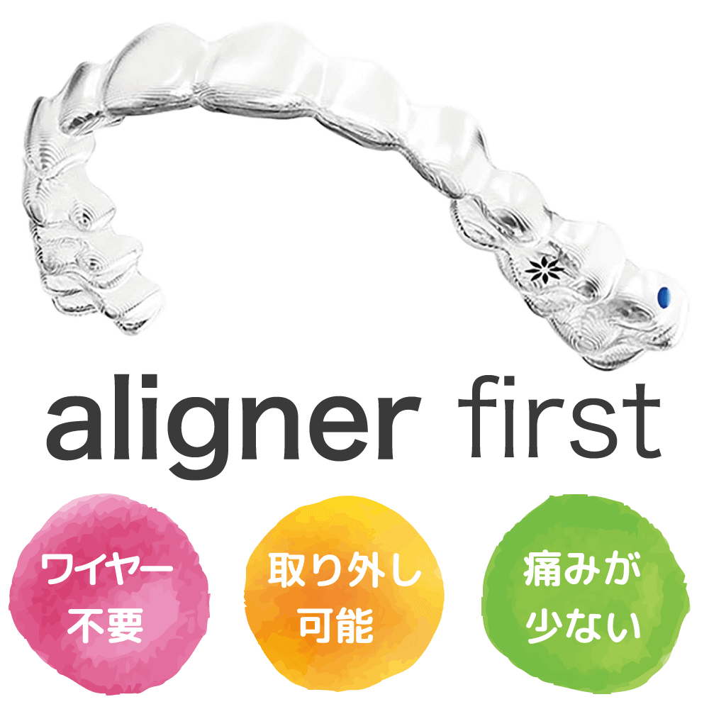 インビザライン ファースト