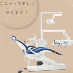 #袖ヶ浦##君津#歯医院 #新設備導入 #Sirona #シロナ #デンタルユニット #快適な歯科治療 #歯医者さん#矯正#歯並び