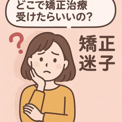 #君津矯正歯科 #君津で矯正 #君津マウスピース矯正 #君津市の矯正歯科 #千葉矯正歯科 #君津の歯並び治療 #木更津君津矯正 #矯正迷子 #矯正相談迷ってます #マウスピース矯正したい #矯正歯科選びに迷う #矯正歯科リアルな話 #矯正どこでやるか悩む