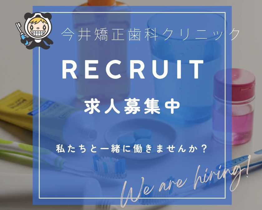 木更津歯科　求人募集中